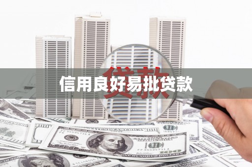 南郊信用良好易批贷款