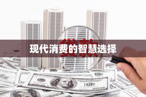 滑县现代消费的智慧选择