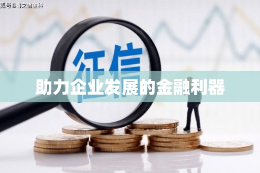 特克斯助力企业发展的金融利器