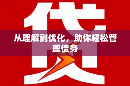永年从理解到优化，助你轻松管理债务