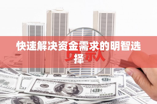 中牟快速解决资金需求的明智选择