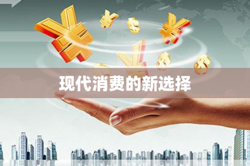 厦门现代消费的新选择
