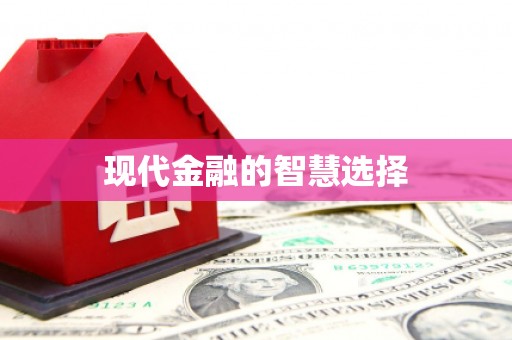 潮安现代金融的智慧选择