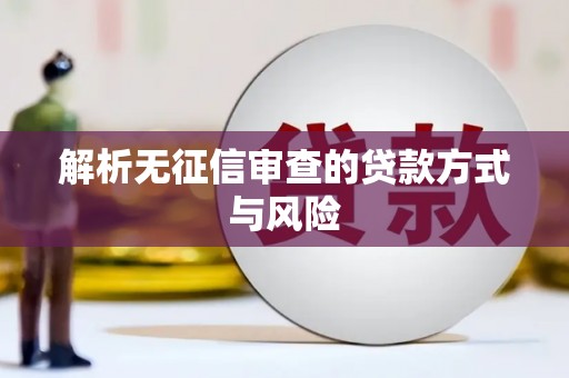 三义解析无征信审查的贷款方式与风险