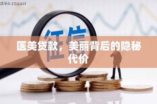立山医美贷款，美丽背后的隐秘代价