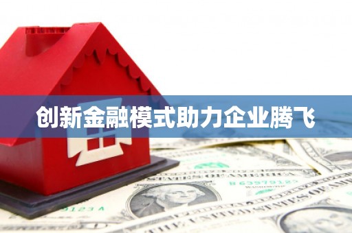 新郑创新金融模式助力企业腾飞