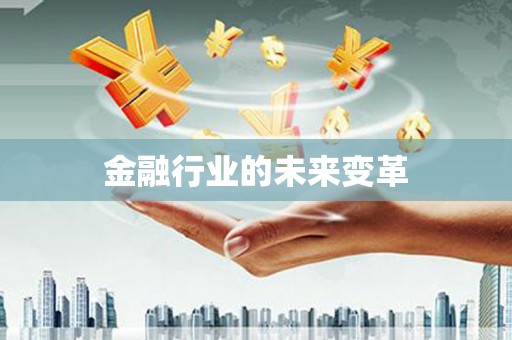 丰顺金融行业的未来变革