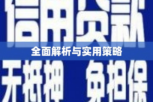 北斗全面解析与实用策略