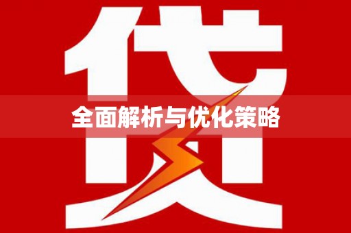 湖西全面解析与优化策略