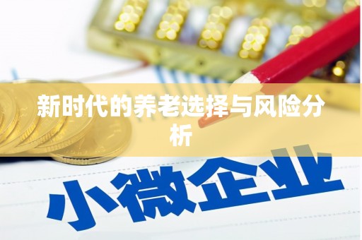 长城新时代的养老选择与风险分析