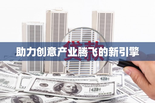 南宫助力创意产业腾飞的新引擎