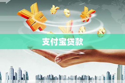 增城支付宝贷款
