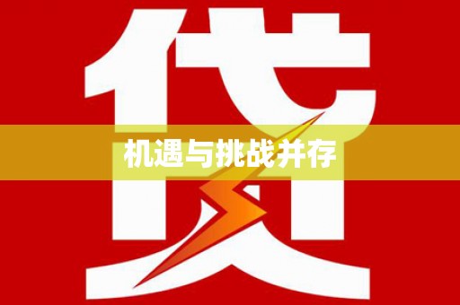 美溪机遇与挑战并存