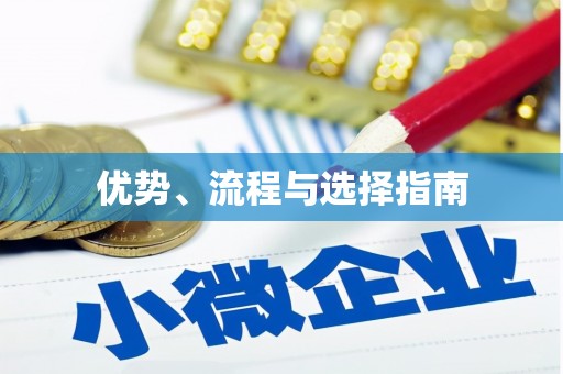 东阿优势、流程与选择指南