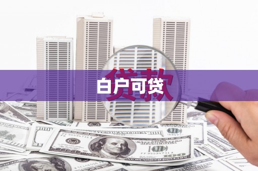 平溪白户可贷