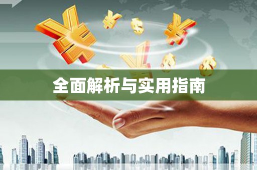 马山全面解析与实用指南