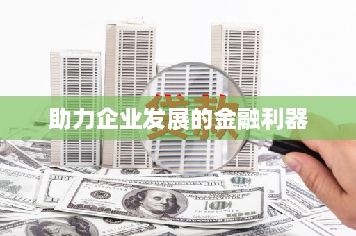 学甲助力企业发展的金融利器