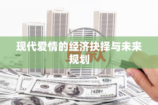 青神现代爱情的经济抉择与未来规划