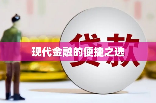 狮潭现代金融的便捷之选