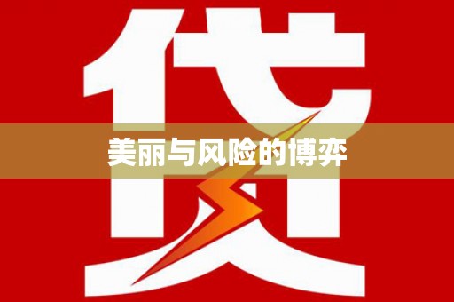 沙湾美丽与风险的博弈