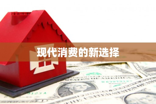 成都现代消费的新选择