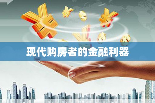 任丘现代购房者的金融利器