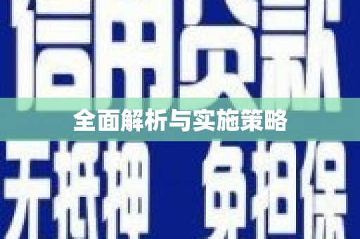 西海岸全面解析与实施策略