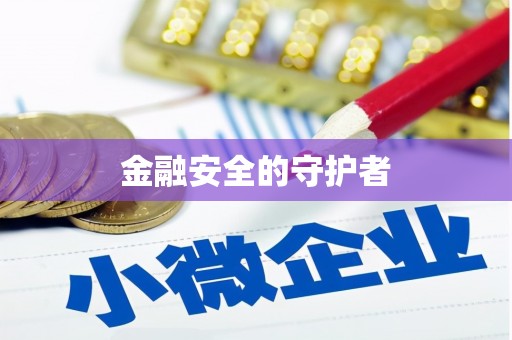 广灵金融安全的守护者