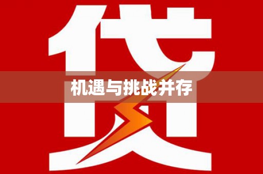 顺德机遇与挑战并存