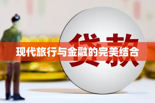德庆现代旅行与金融的完美结合