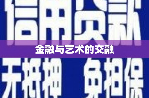 东阿金融与艺术的交融