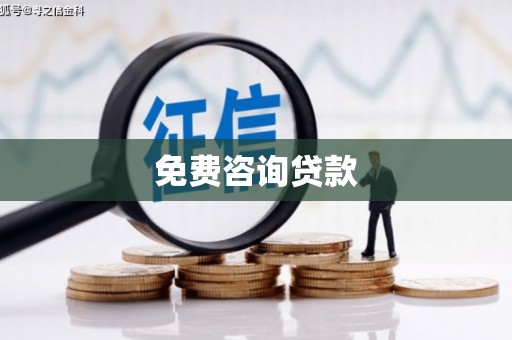 港南免费咨询贷款