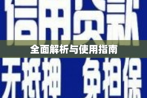 定兴全面解析与使用指南