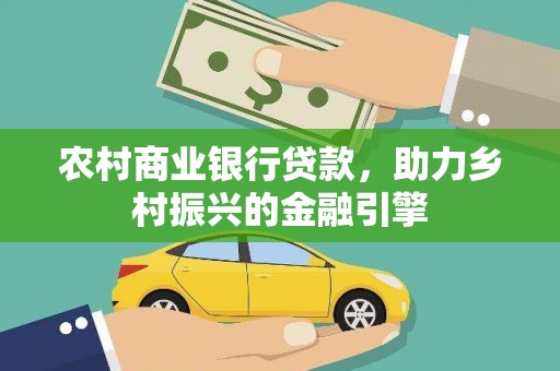 馆陶农村商业银行贷款，助力乡村振兴的金融引擎