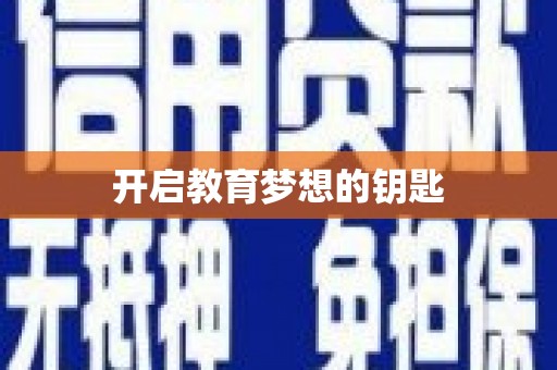 安陆开启教育梦想的钥匙