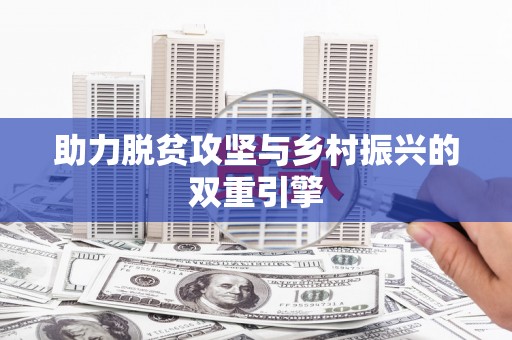 缙云助力脱贫攻坚与乡村振兴的双重引擎