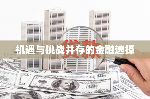 柯桥机遇与挑战并存的金融选择