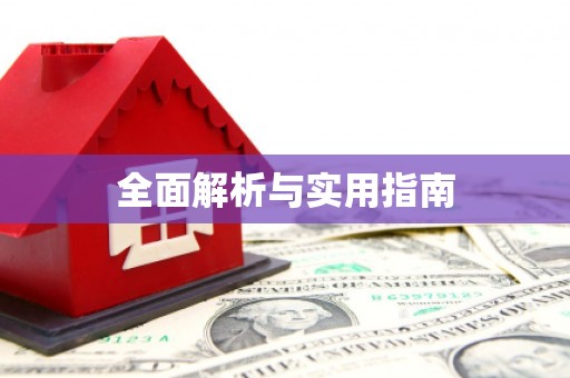 静宁全面解析与实用指南