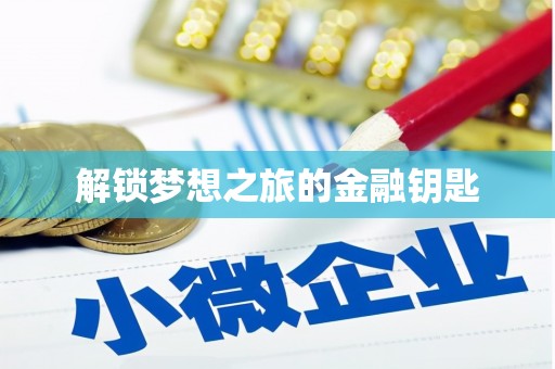 上饶解锁梦想之旅的金融钥匙