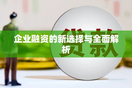 淮安企业融资的新选择与全面解析