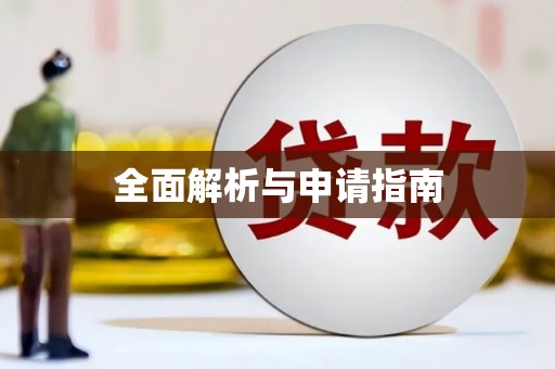 佳冬全面解析与申请指南