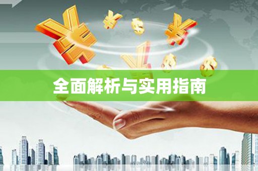 吉木乃全面解析与实用指南