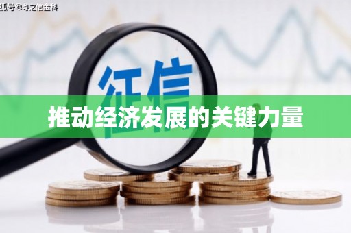 伊春推动经济发展的关键力量