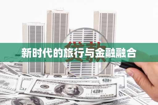 槐荫新时代的旅行与金融融合