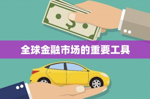 长葛全球金融市场的重要工具