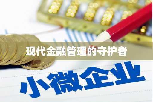 宁海现代金融管理的守护者
