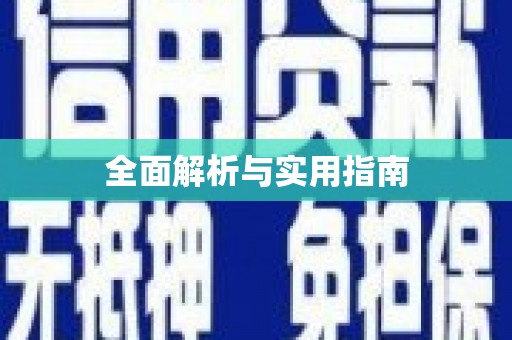 富民全面解析与实用指南