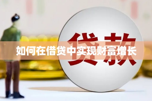 吴川如何在借贷中实现财富增长