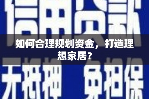 务川如何合理规划资金，打造理想家居？