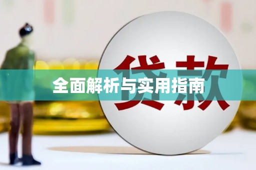 旬阳全面解析与实用指南